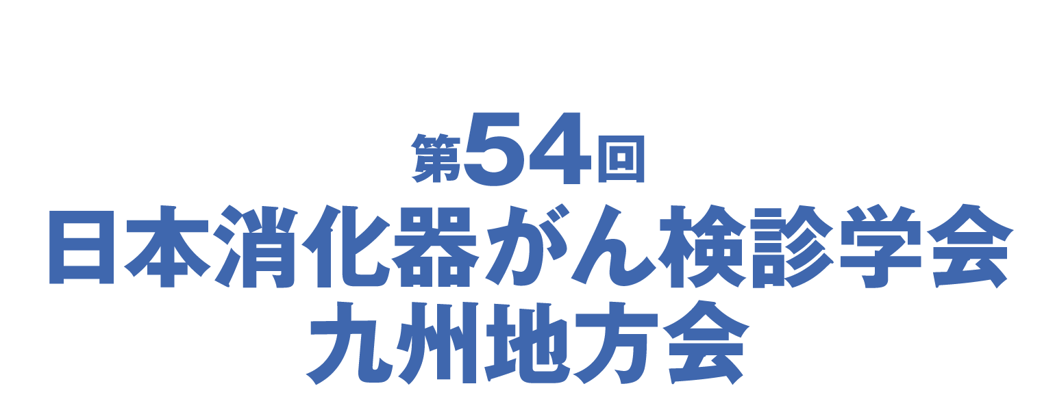 第54回日本消化器がん検診学会九州地方会